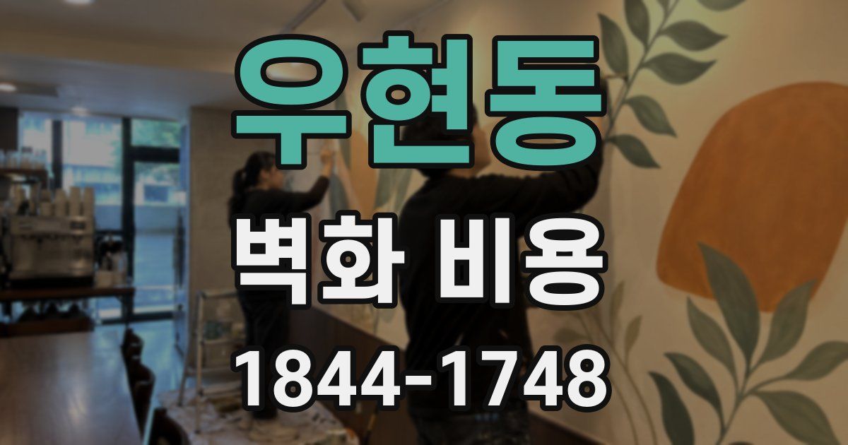우현동 벽화 비용