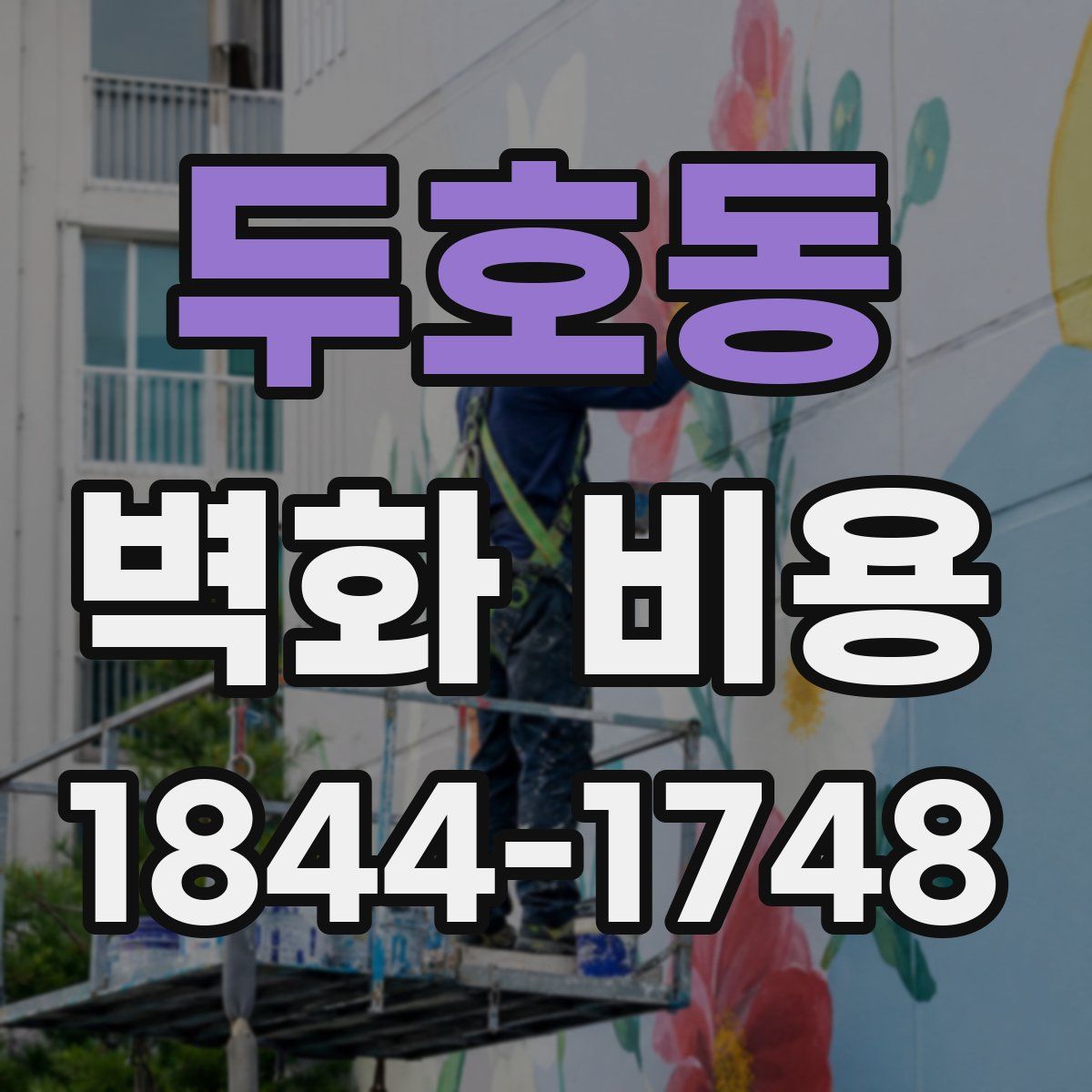 두호동 벽화 비용