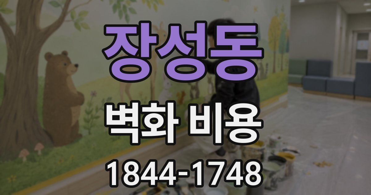 장성동 벽화 비용