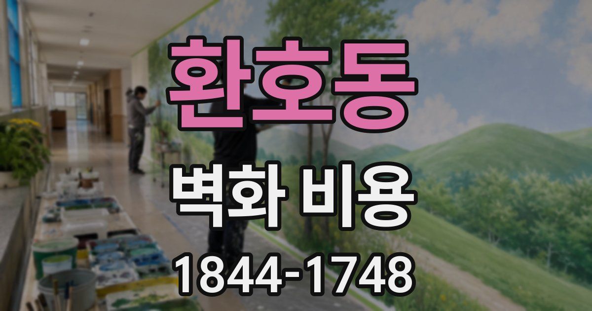 환호동 벽화 비용