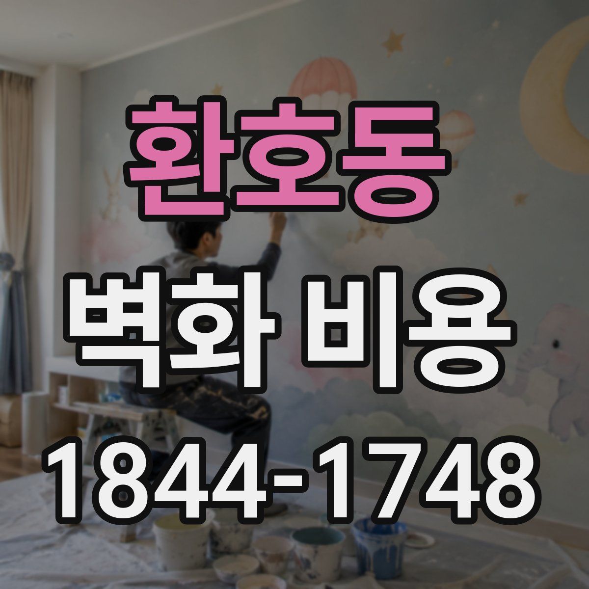 환호동 벽화 비용
