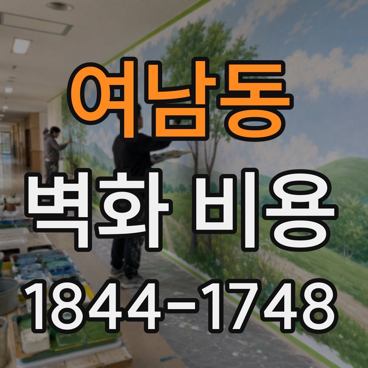 여남동 벽화 비용