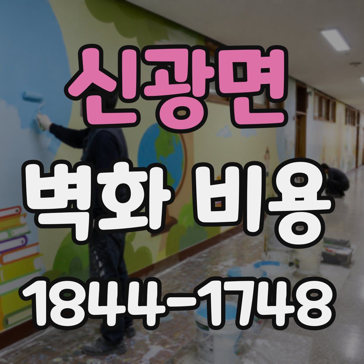 신광면 벽화 비용