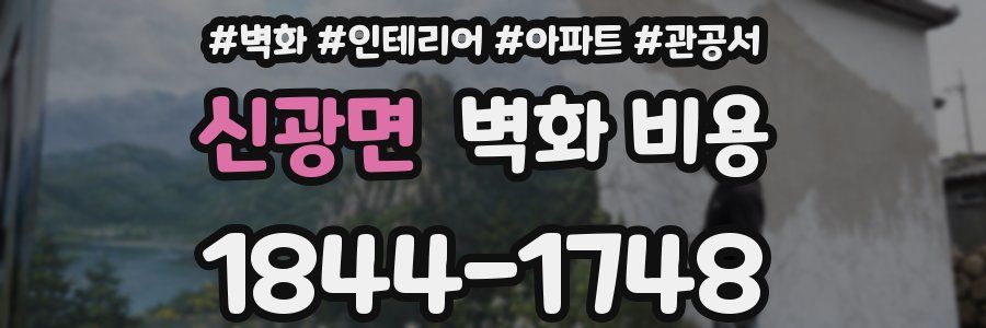 신광면 벽화 비용