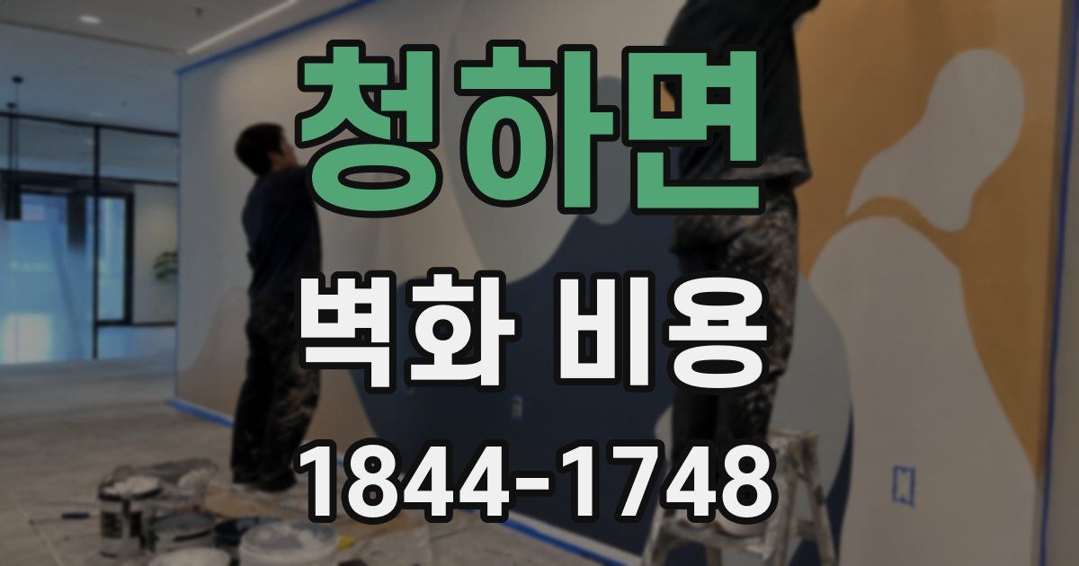 청하면 벽화 비용