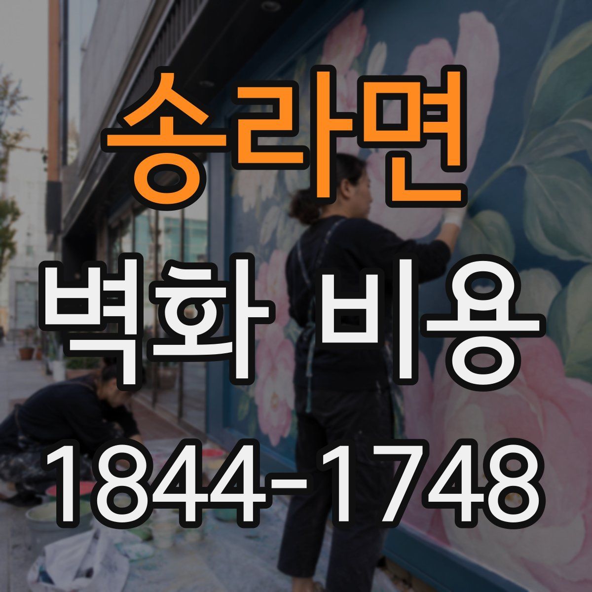 송라면 벽화 비용
