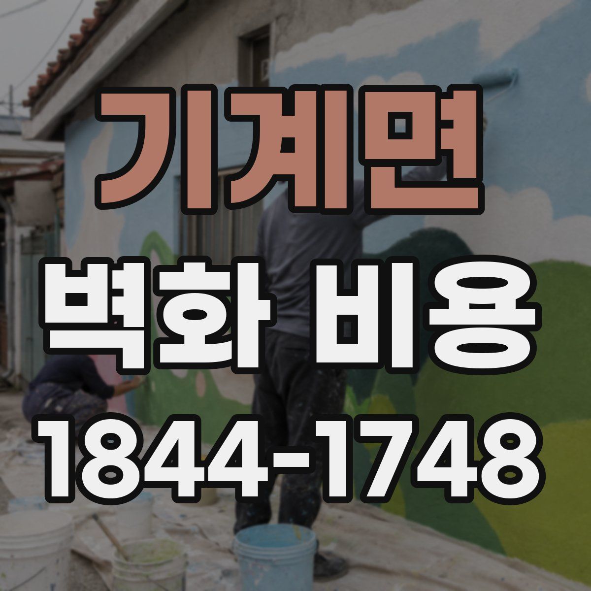 기계면 벽화 비용