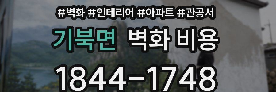 기북면 벽화 비용
