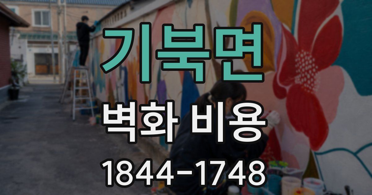 기북면 벽화 비용