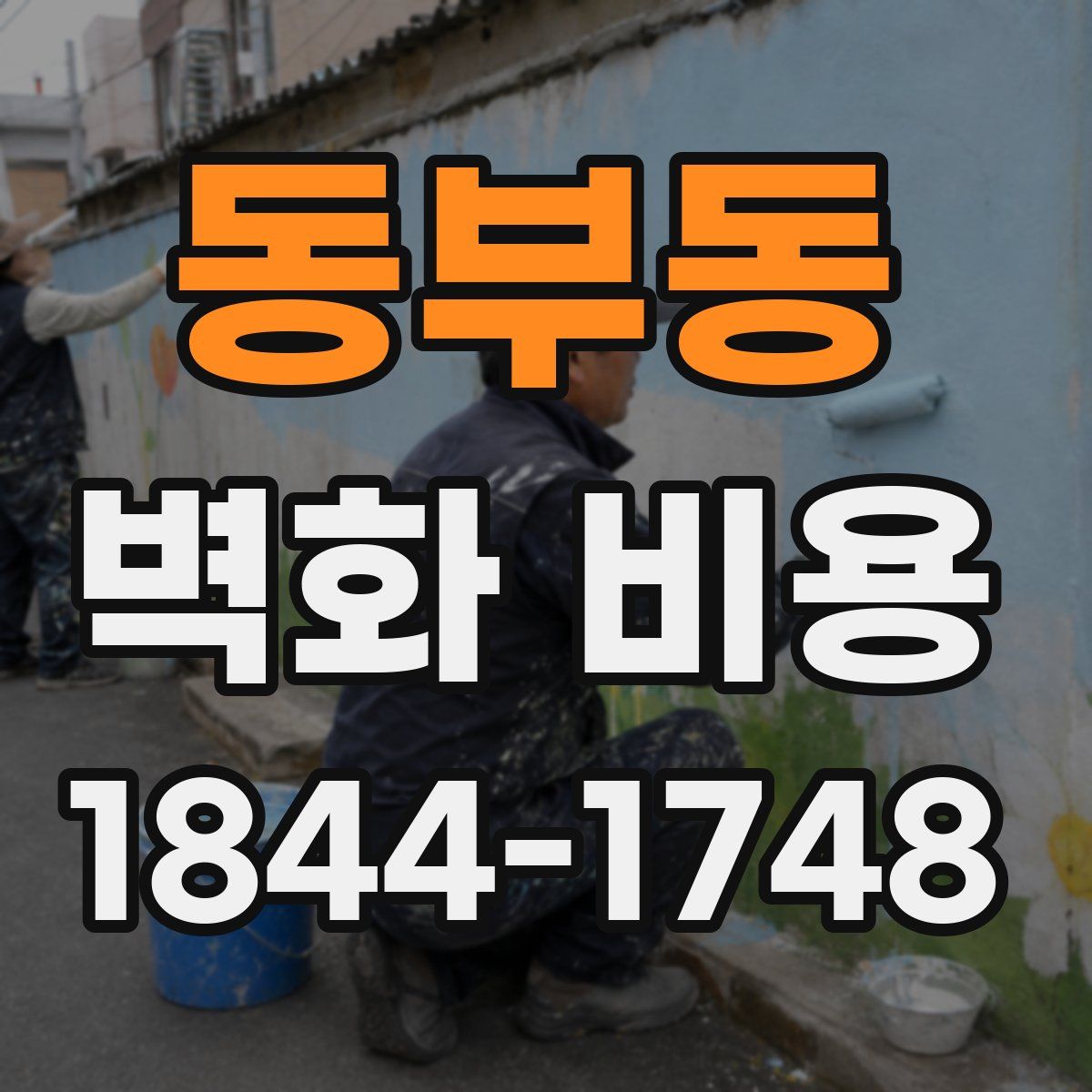 동부동 벽화 비용