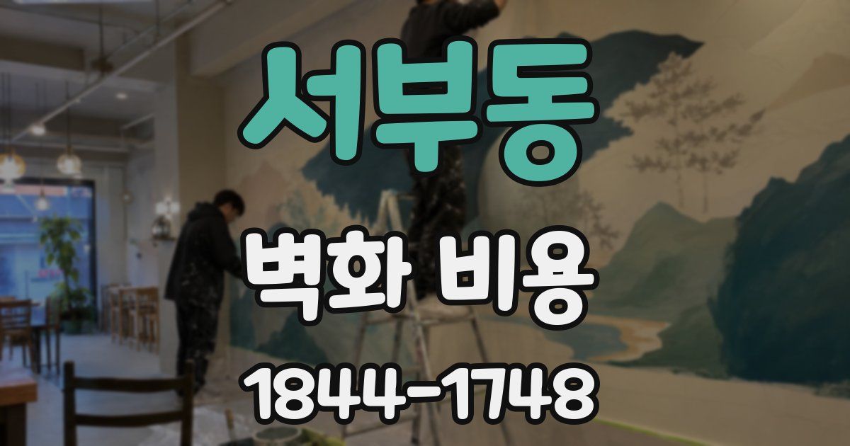 서부동 벽화 비용