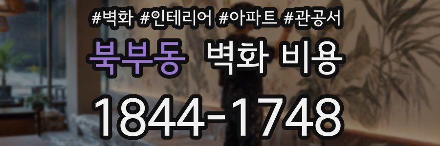 북부동 벽화 비용