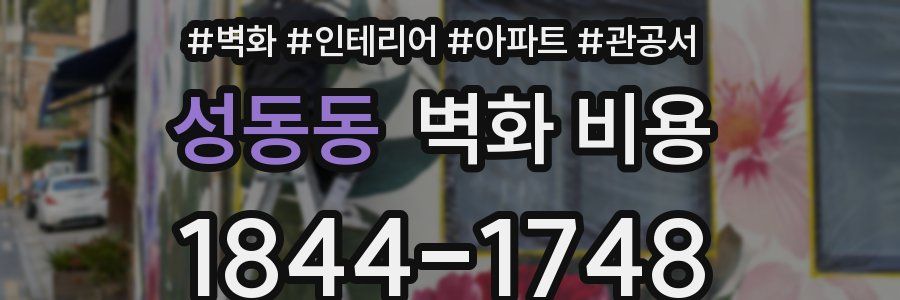 성동동 벽화 비용
