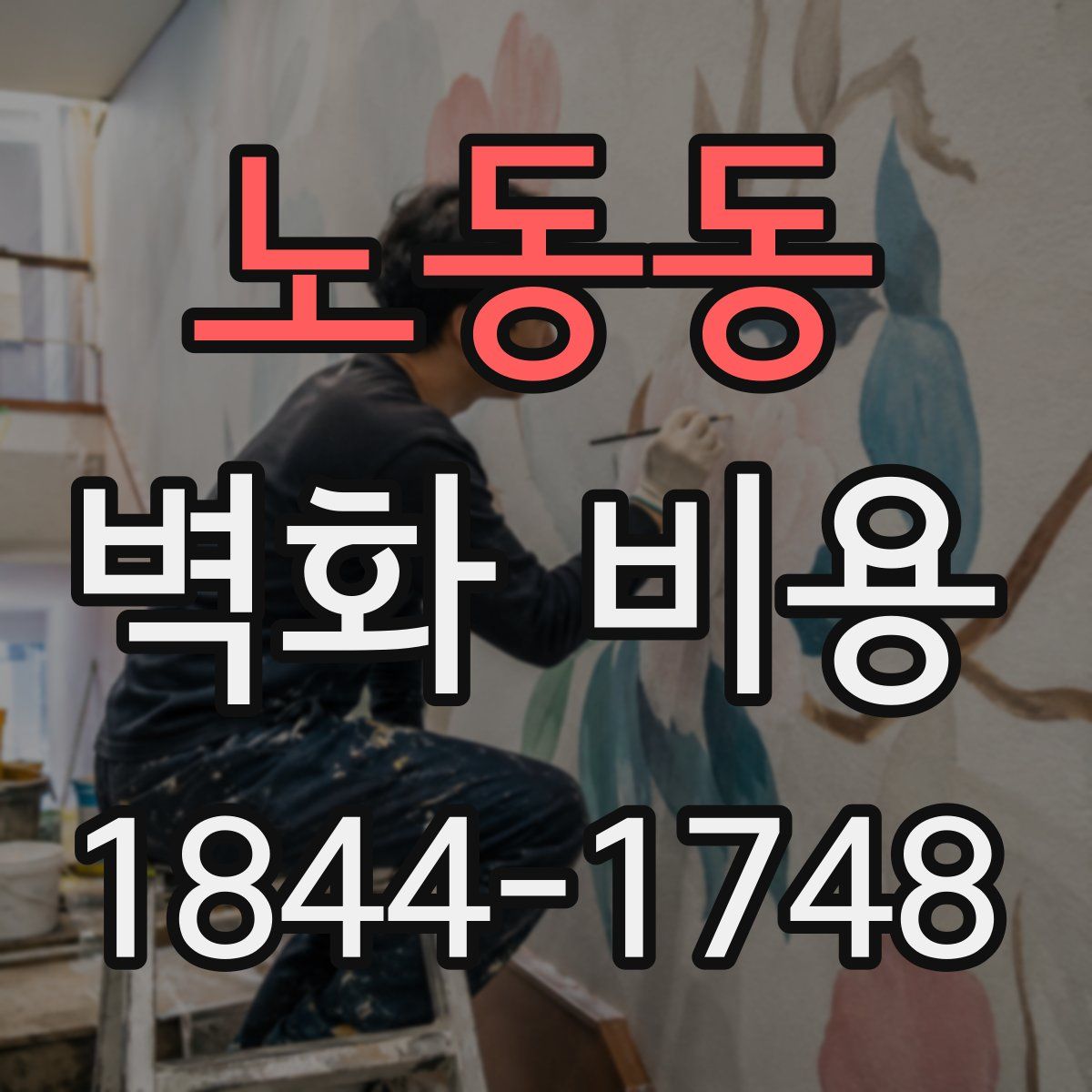 노동동 벽화 비용