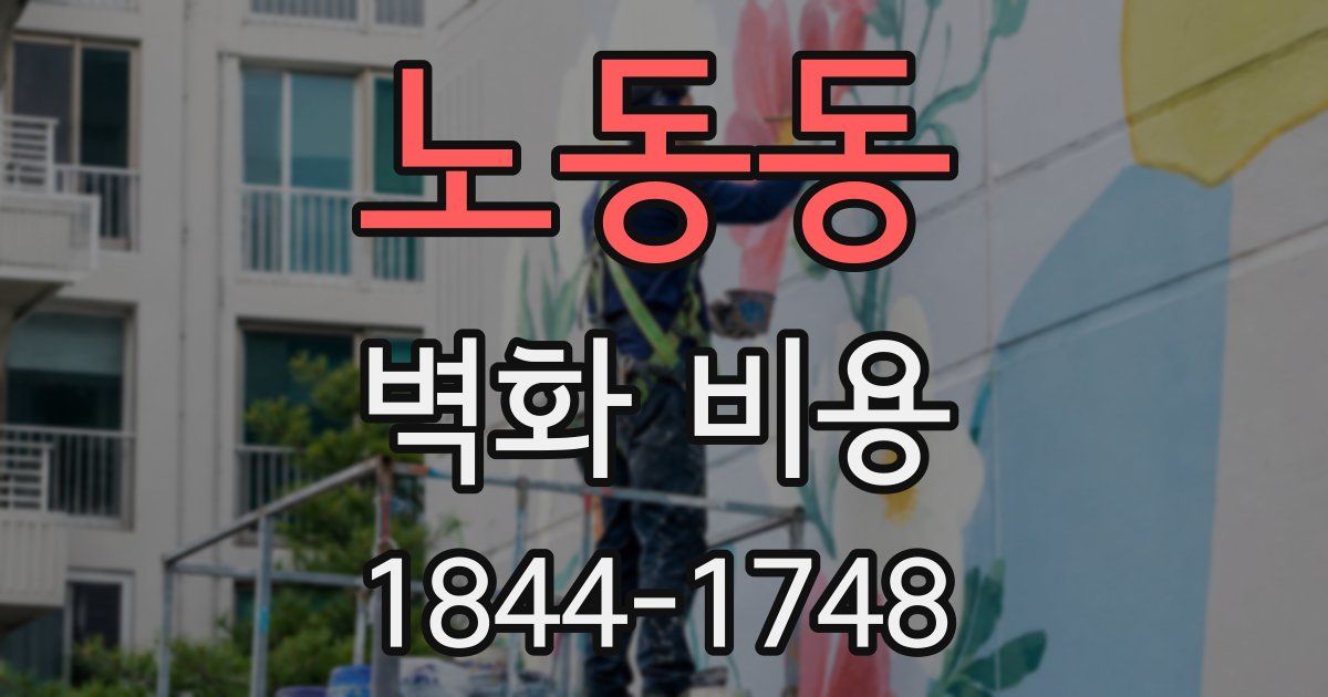 노동동 벽화 비용