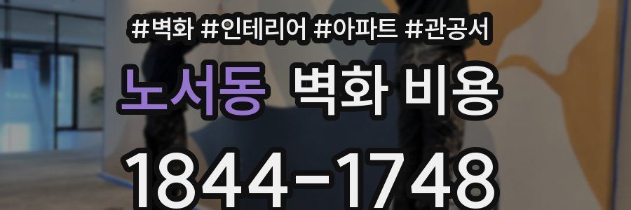 노서동 벽화 비용