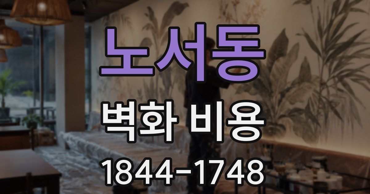노서동 벽화 비용