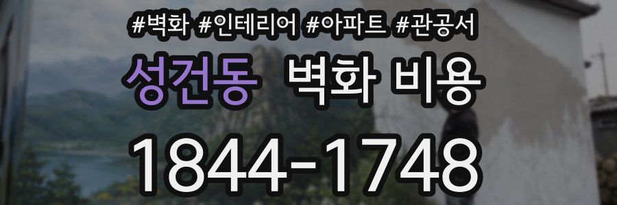 성건동 벽화 비용