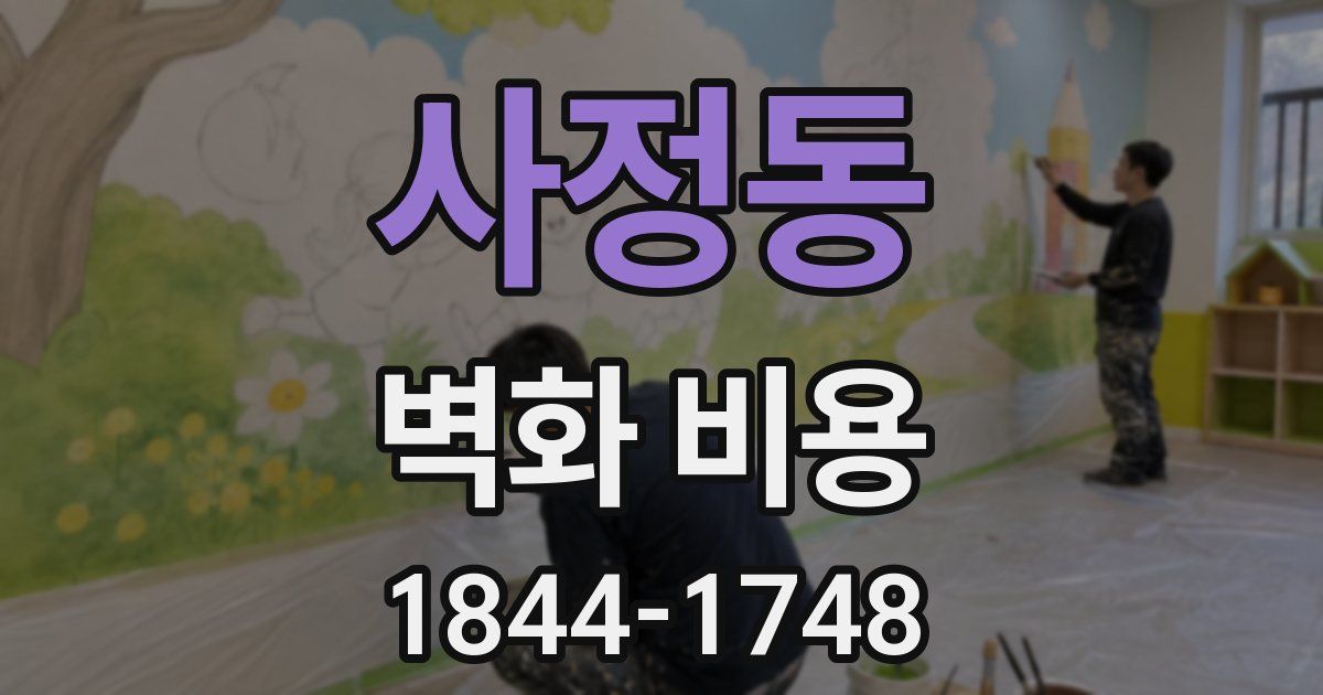 사정동 벽화 비용