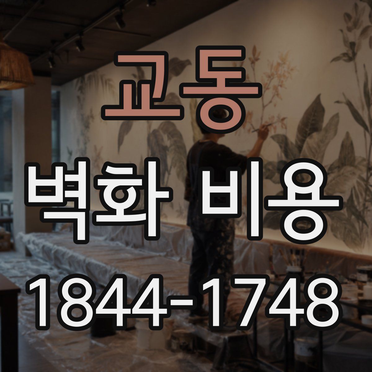 교동 벽화 비용