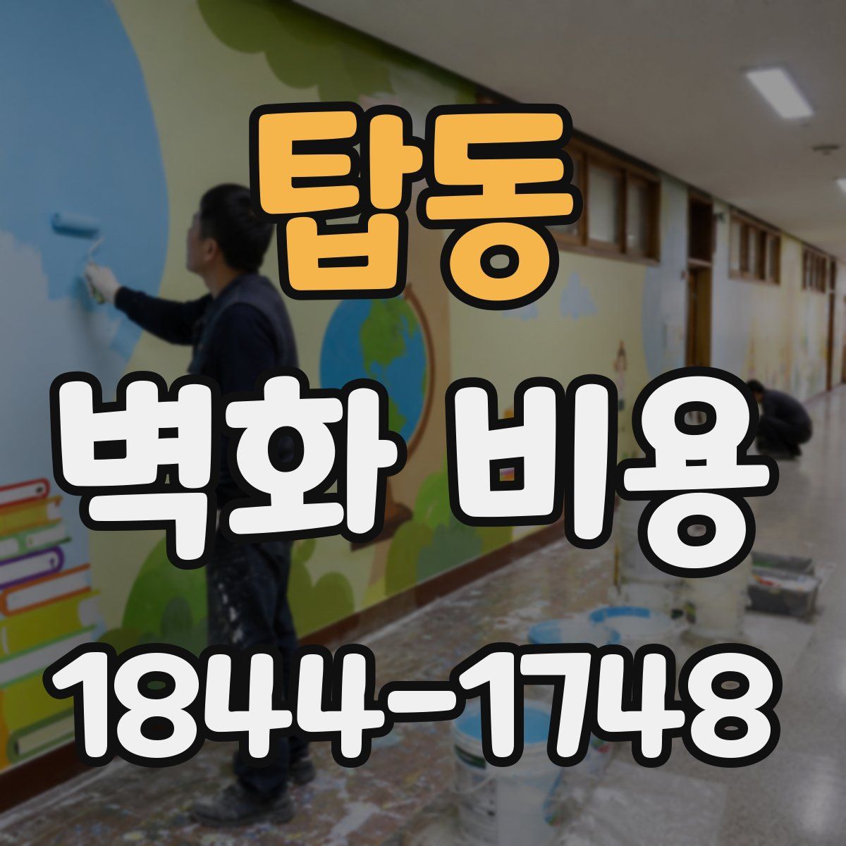탑동 벽화 비용