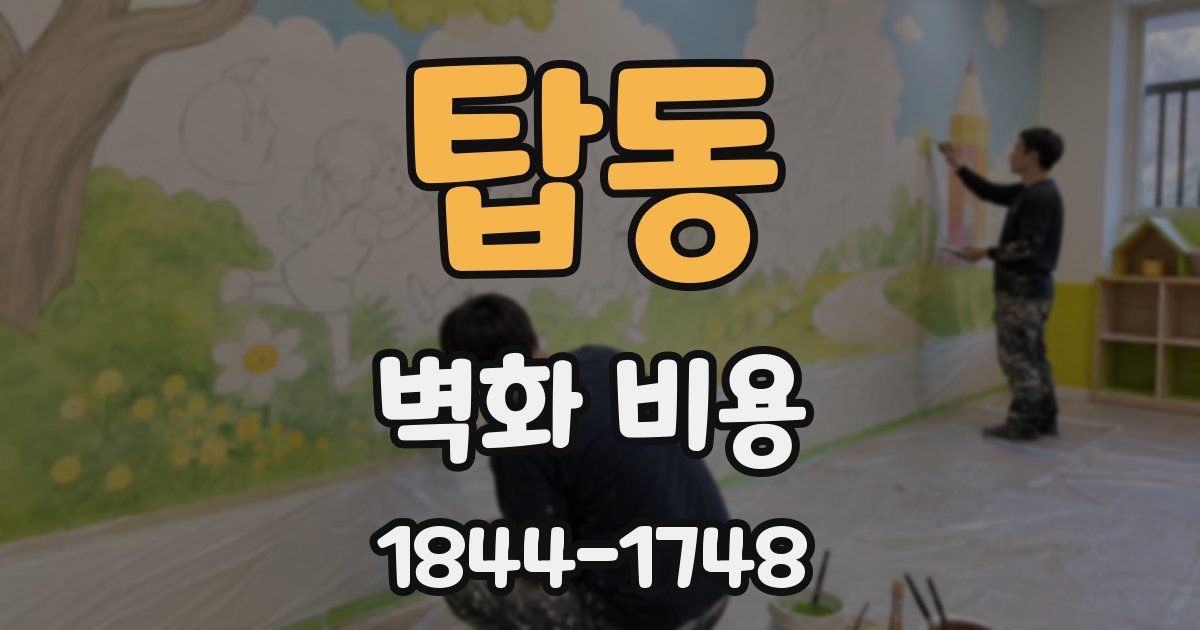 탑동 벽화 비용