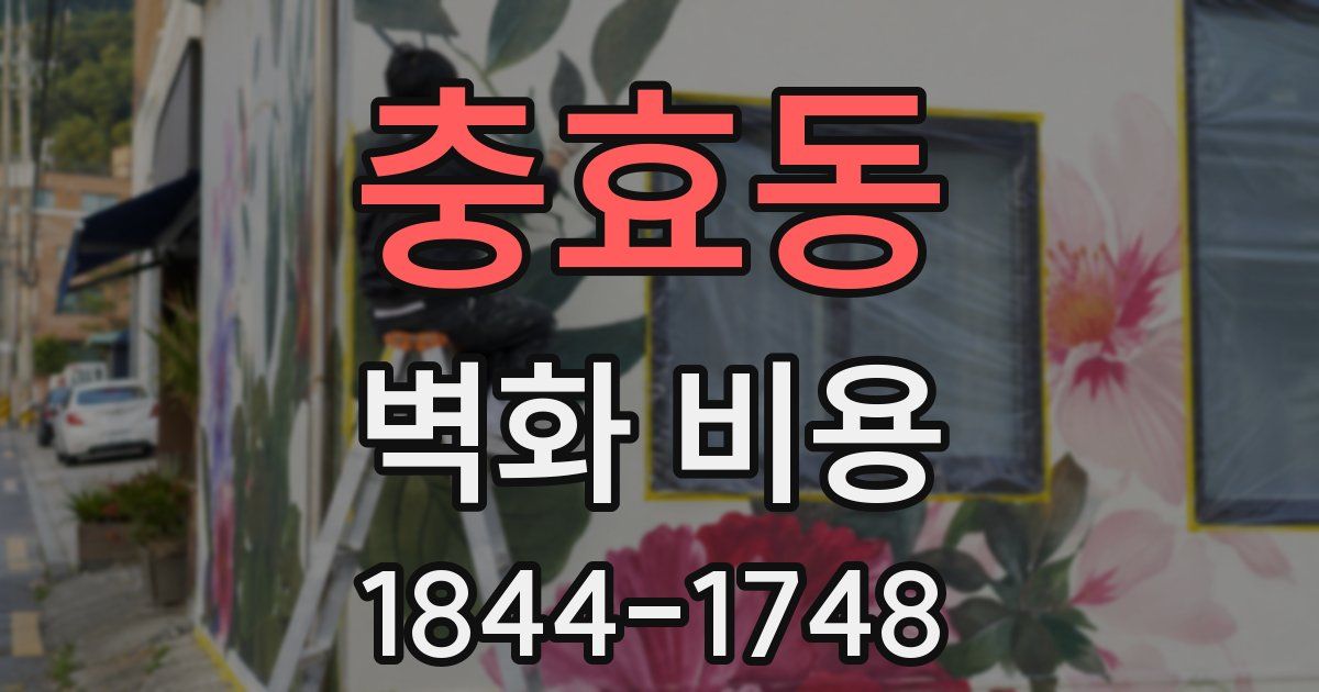 충효동 벽화 비용