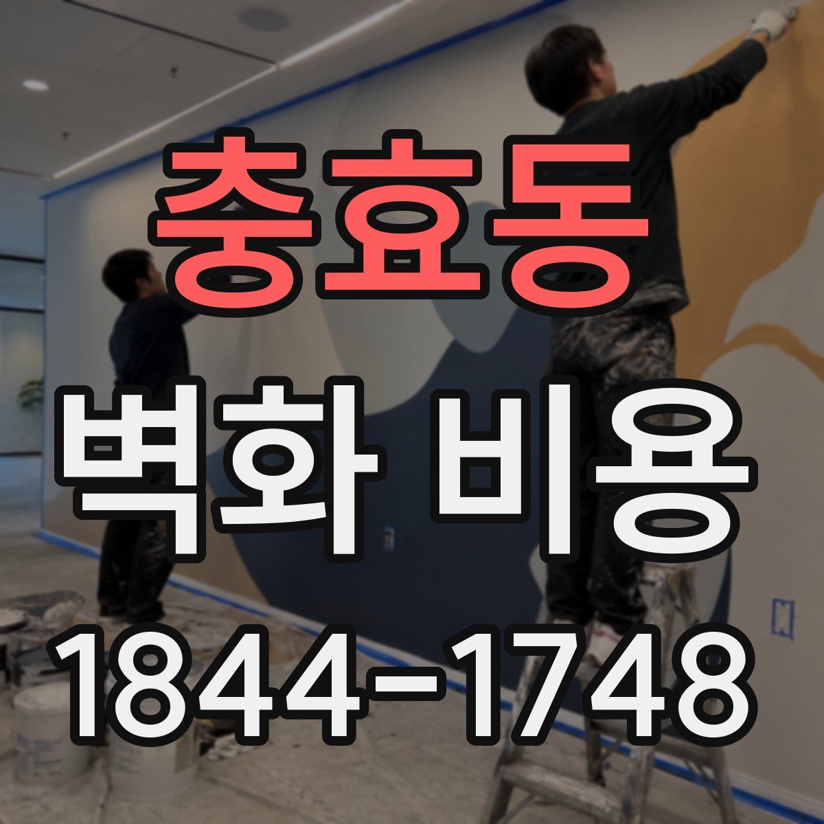 충효동 벽화 비용