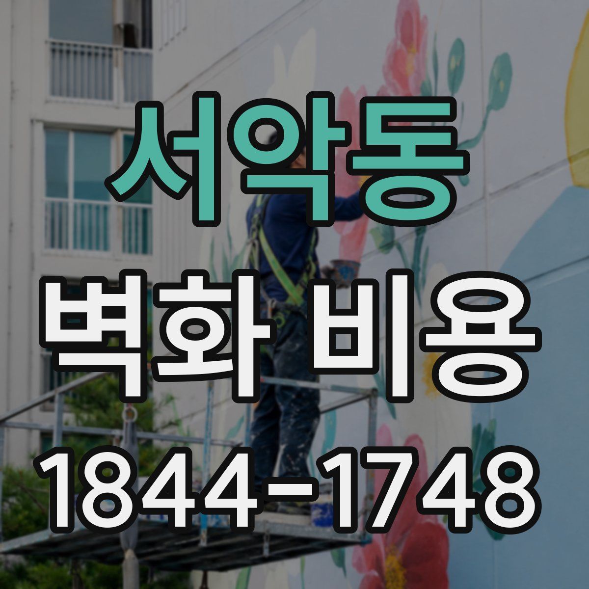 서악동 벽화 비용
