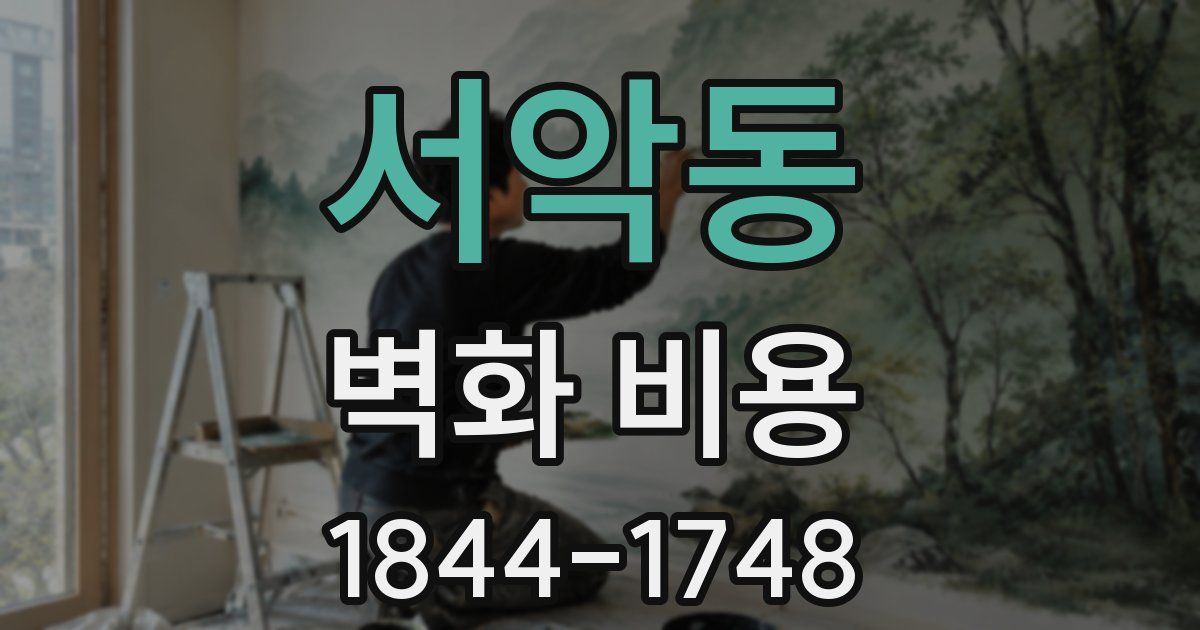 서악동 벽화 비용