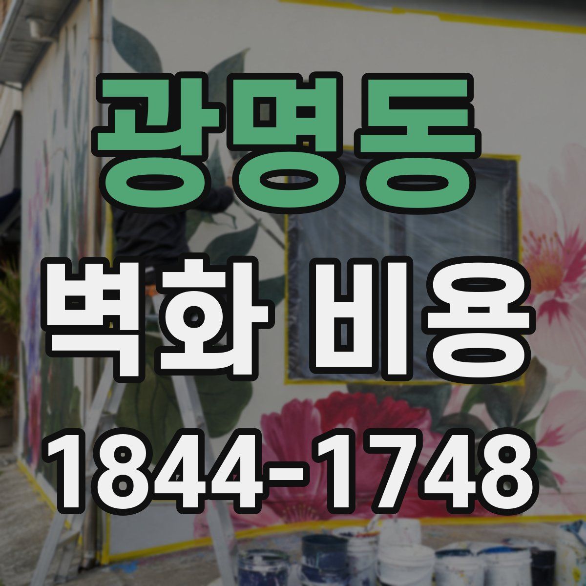 광명동 벽화 비용