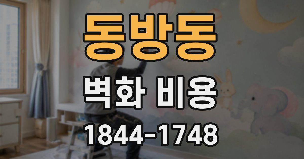 동방동 벽화 비용