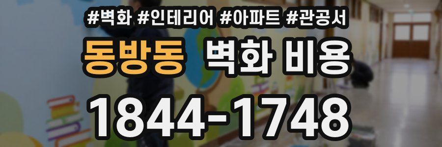 동방동 벽화 비용