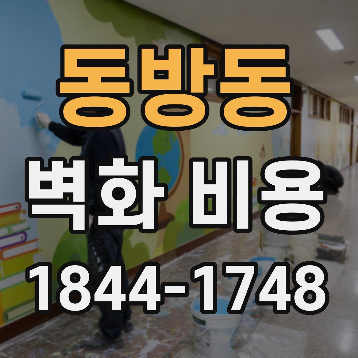 동방동 벽화 비용