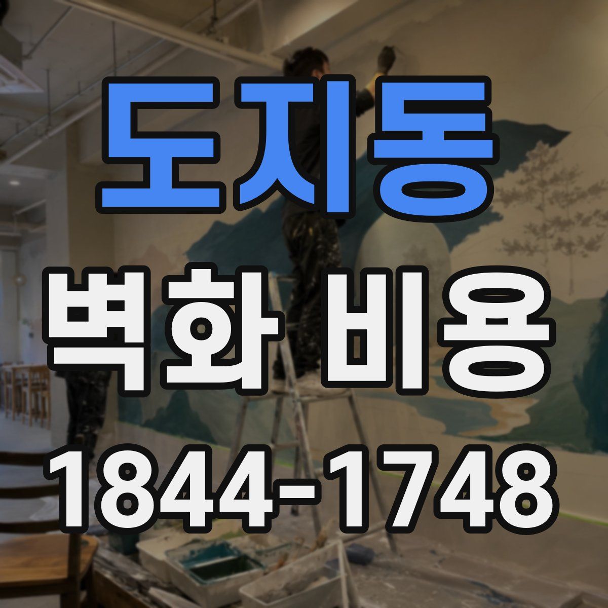 도지동 벽화 비용