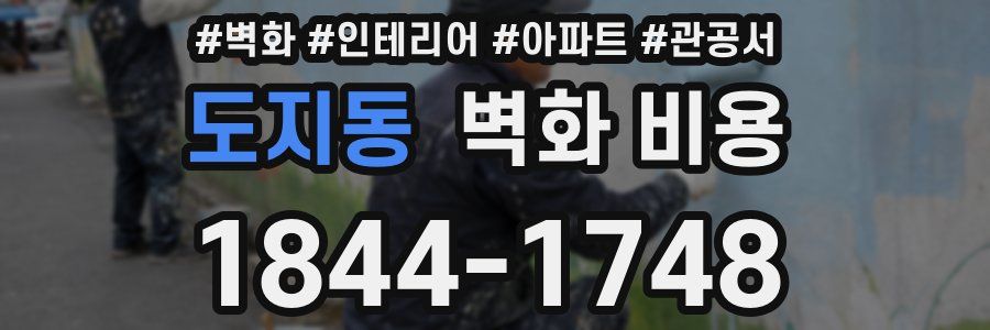 도지동 벽화 비용