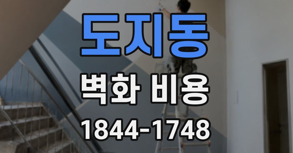 도지동 벽화 비용
