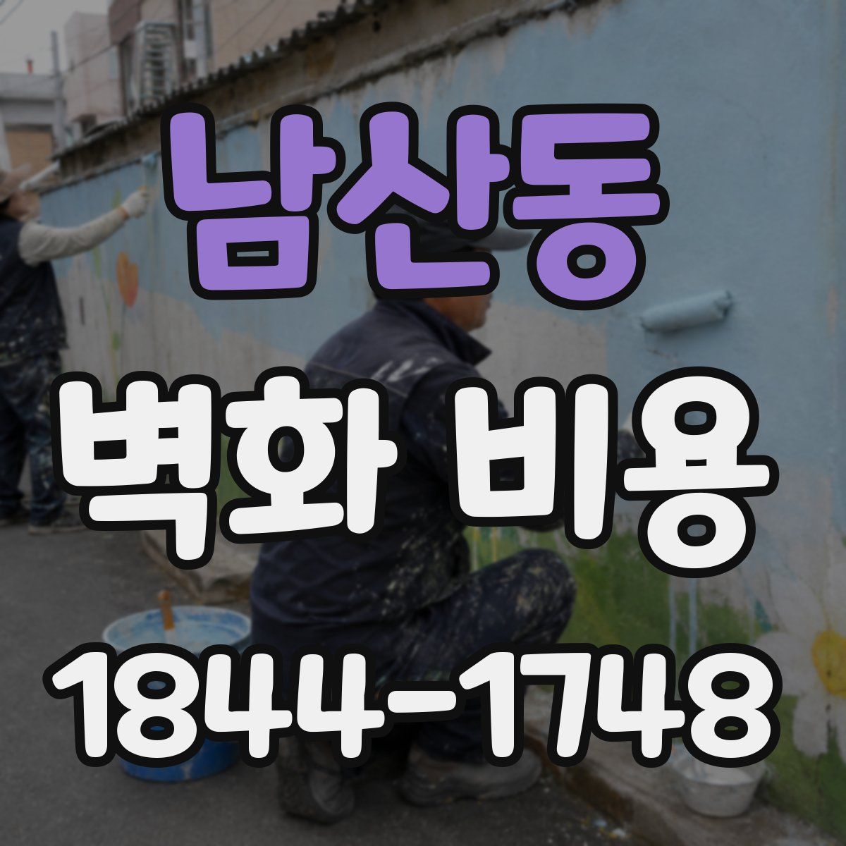 남산동 벽화 비용