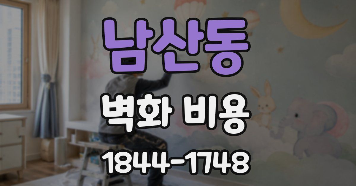 남산동 벽화 비용