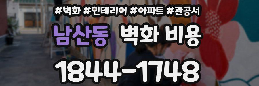 남산동 벽화 비용