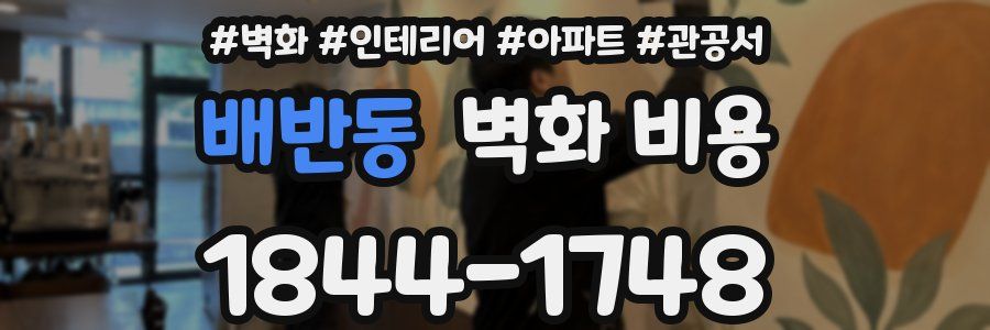 배반동 벽화 비용