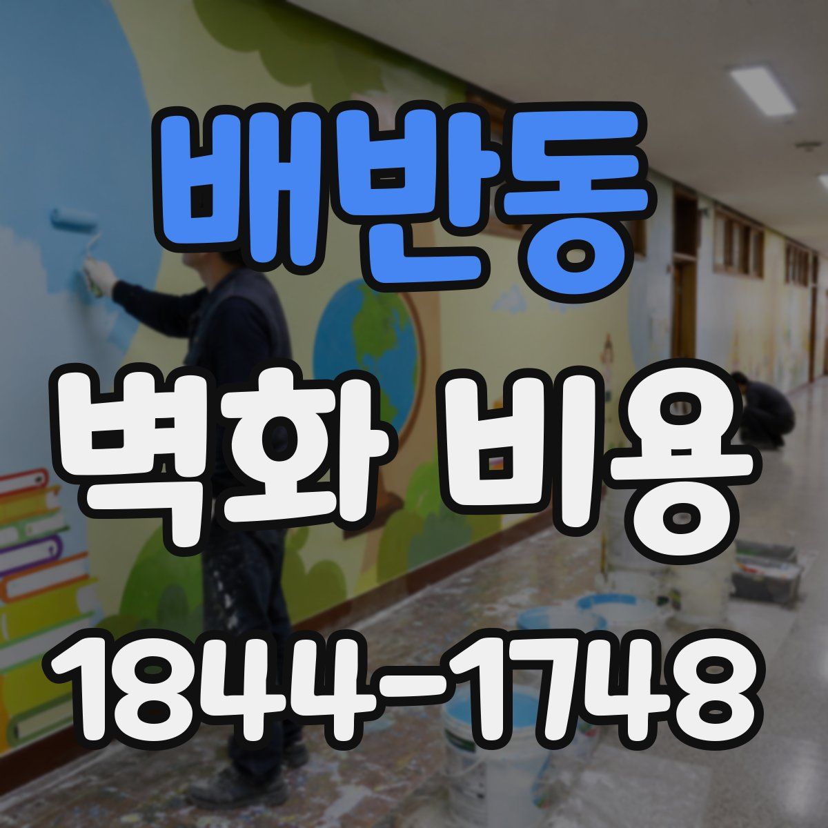 배반동 벽화 비용