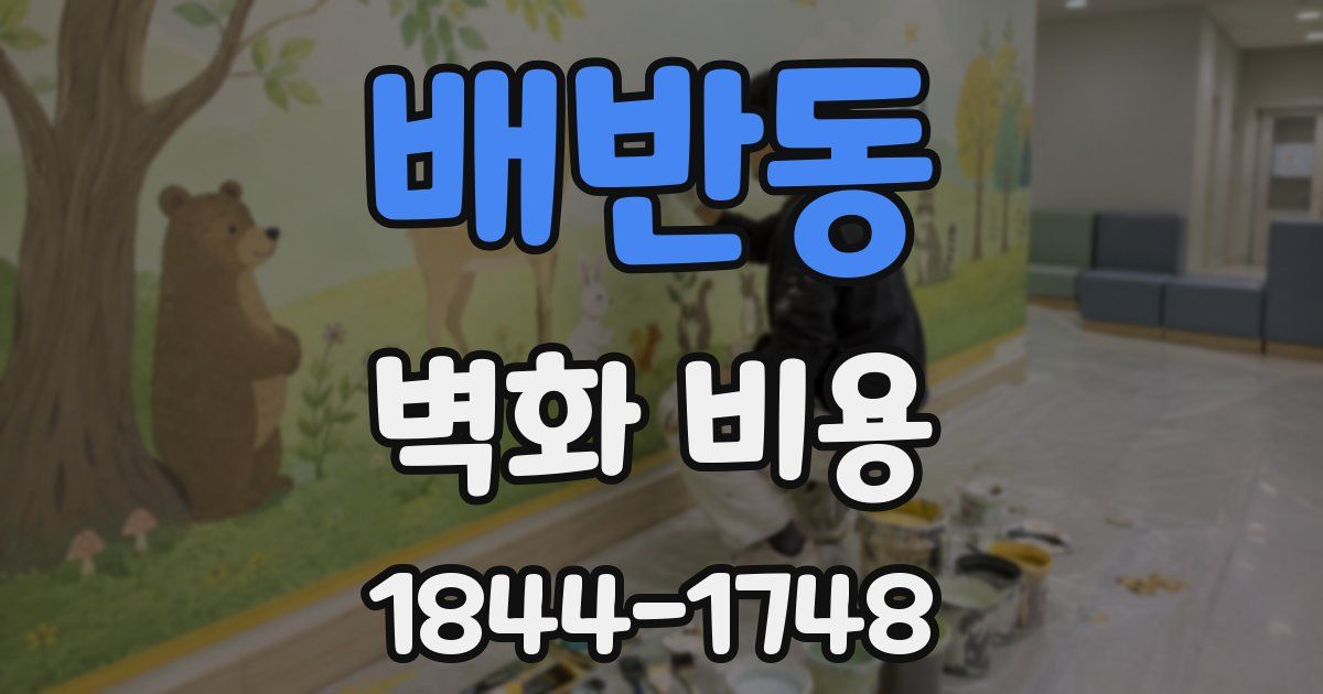 배반동 벽화 비용