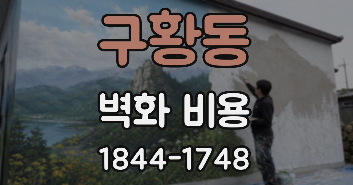 구황동 벽화 비용