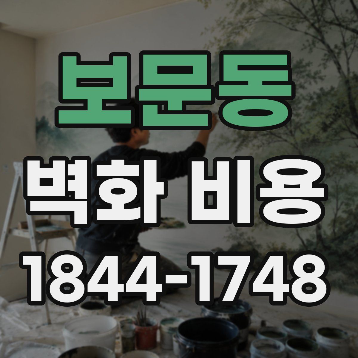 보문동 벽화 비용