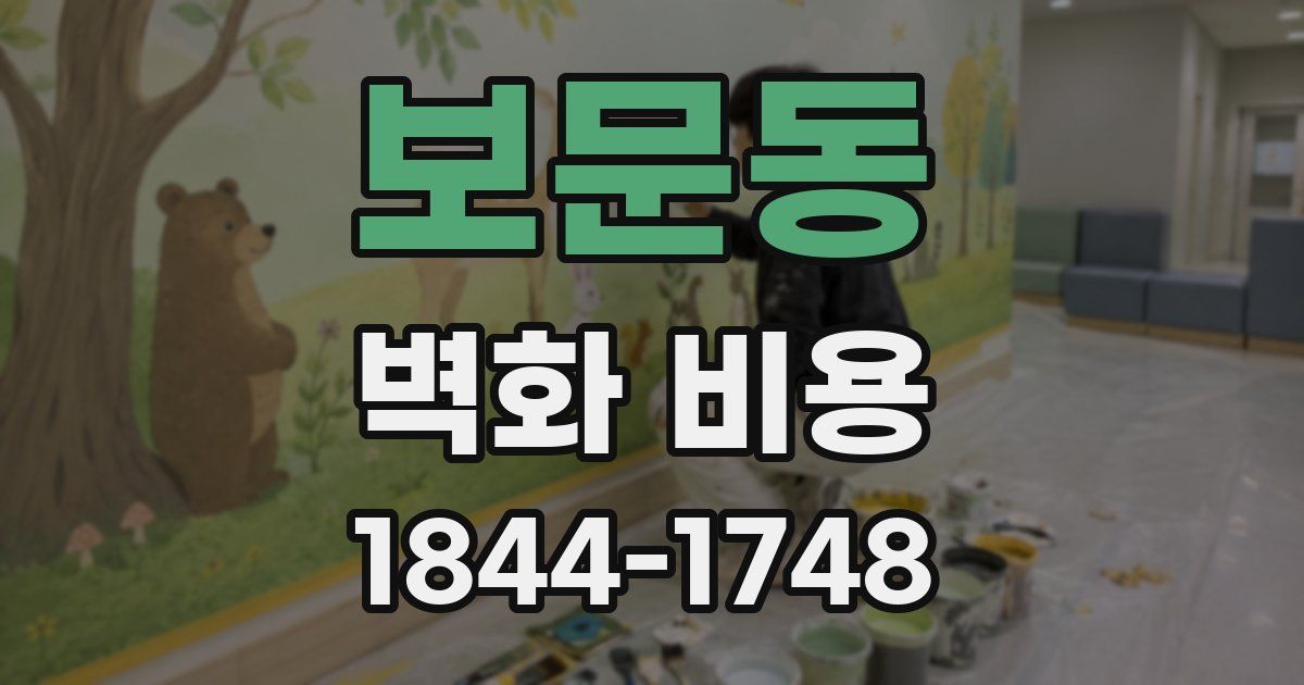 보문동 벽화 비용