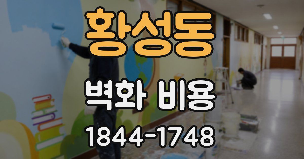 황성동 벽화 비용