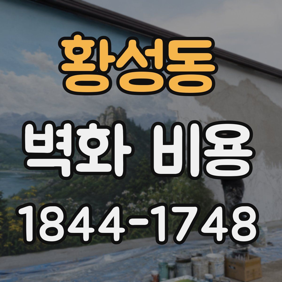 황성동 벽화 비용