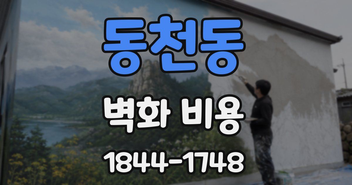 동천동 벽화 비용