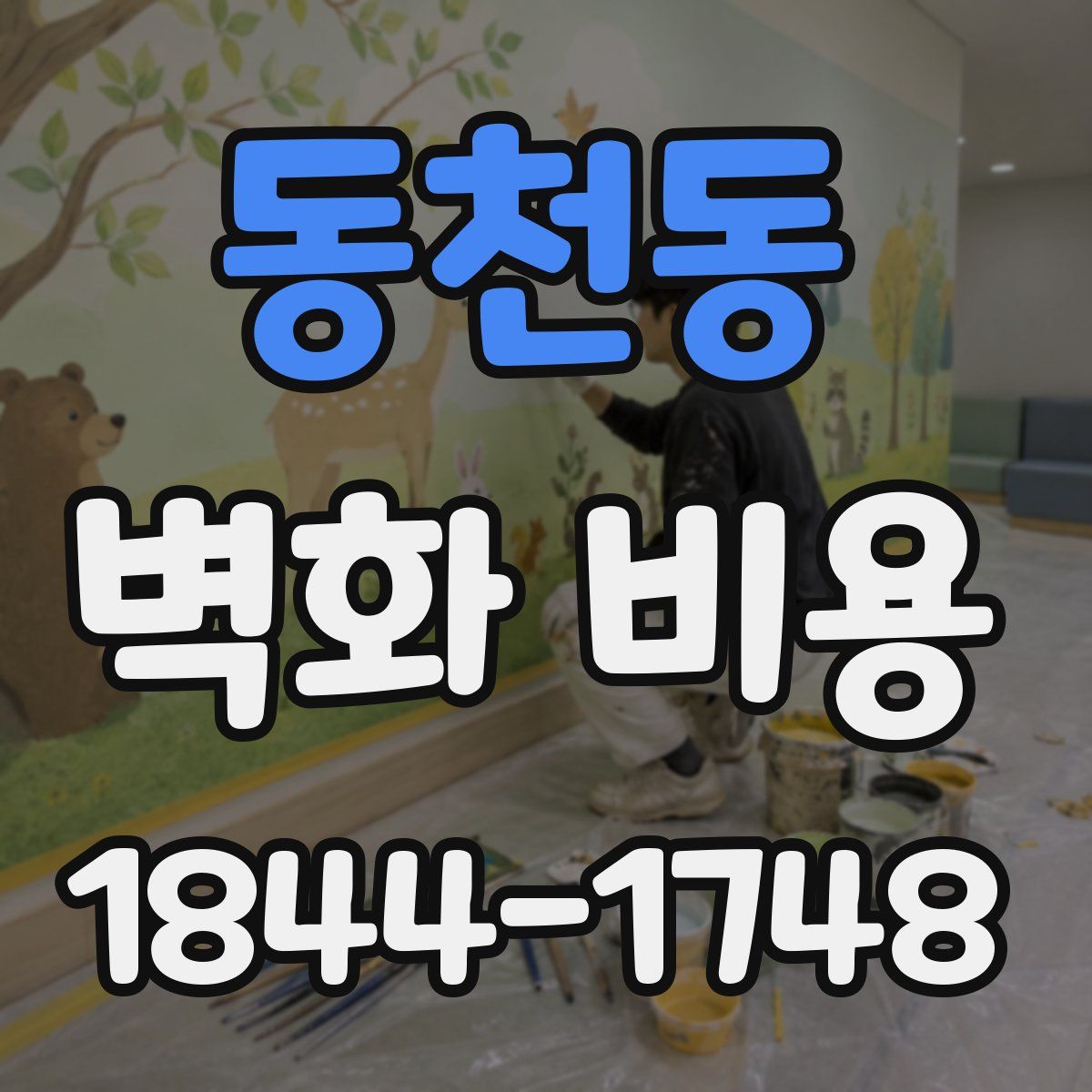 동천동 벽화 비용
